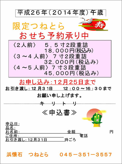 限定つねとらおせち