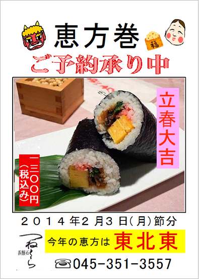 立春大吉”恵方巻”