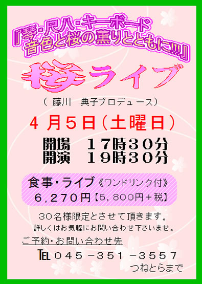桜ライブ(藤川 典子プロデュース)
