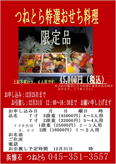 限定品・つねとら特選おせち料理