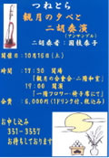 観月の夕べと二胡演奏