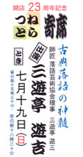 開店23周年記念 「つねとら寄席」