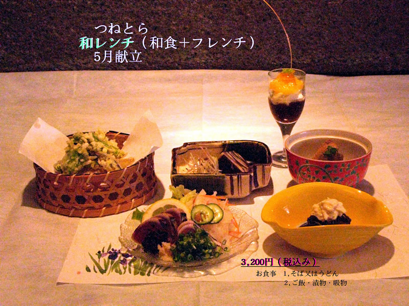 和レンチ(和食+フレンチ)コース